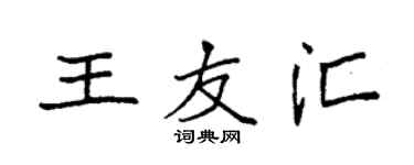 袁強王友匯楷書個性簽名怎么寫