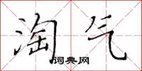 黃華生淘氣楷書怎么寫