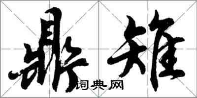 胡問遂鼎雉行書怎么寫