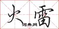 田英章火雷行書怎么寫