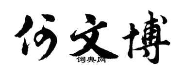 胡問遂何文博行書個性簽名怎么寫
