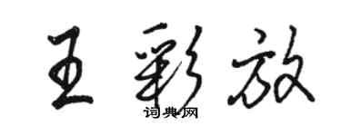 駱恆光王彩放行書個性簽名怎么寫