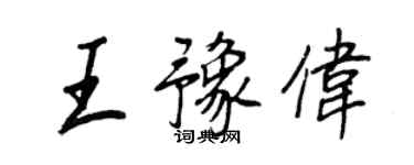 王正良王豫偉行書個性簽名怎么寫