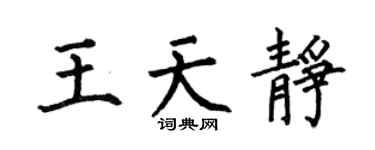 何伯昌王天靜楷書個性簽名怎么寫