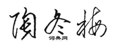 駱恆光陶冬梅草書個性簽名怎么寫