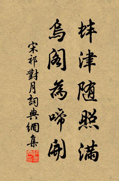 玉盆金棧非不珍，虎啖狴牢魚食網 詩詞名句