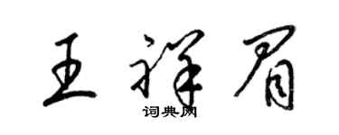 梁錦英王祥眉草書個性簽名怎么寫