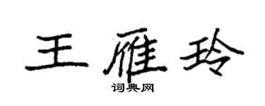 袁強王雁玲楷書個性簽名怎么寫
