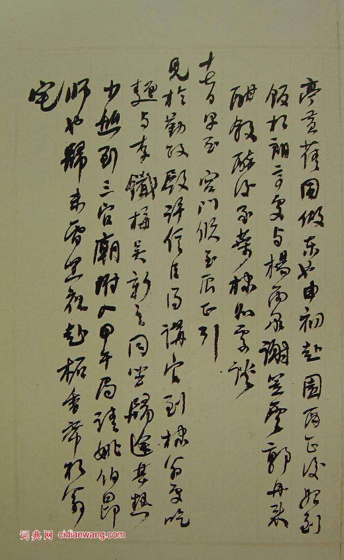 何紹基草書《種竹日記》