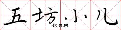 周炳元五坊小兒楷書怎么寫