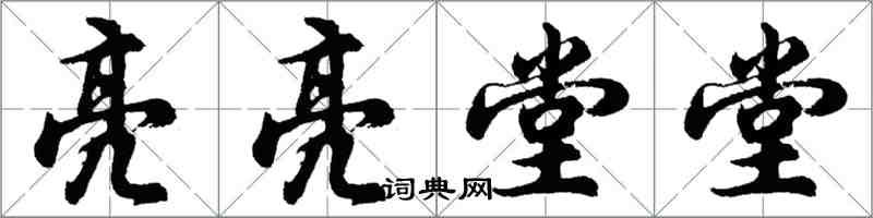 胡問遂亮亮堂堂行書怎么寫