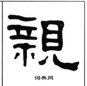 千字文中王福庵的寫法