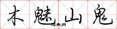 荊霄鵬木魅山鬼行書怎么寫