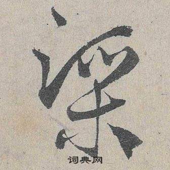 臨皇象急就章中鄧文原的寫法