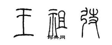 陳墨王祖弢篆書個性簽名怎么寫