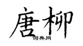 丁謙唐柳楷書個性簽名怎么寫