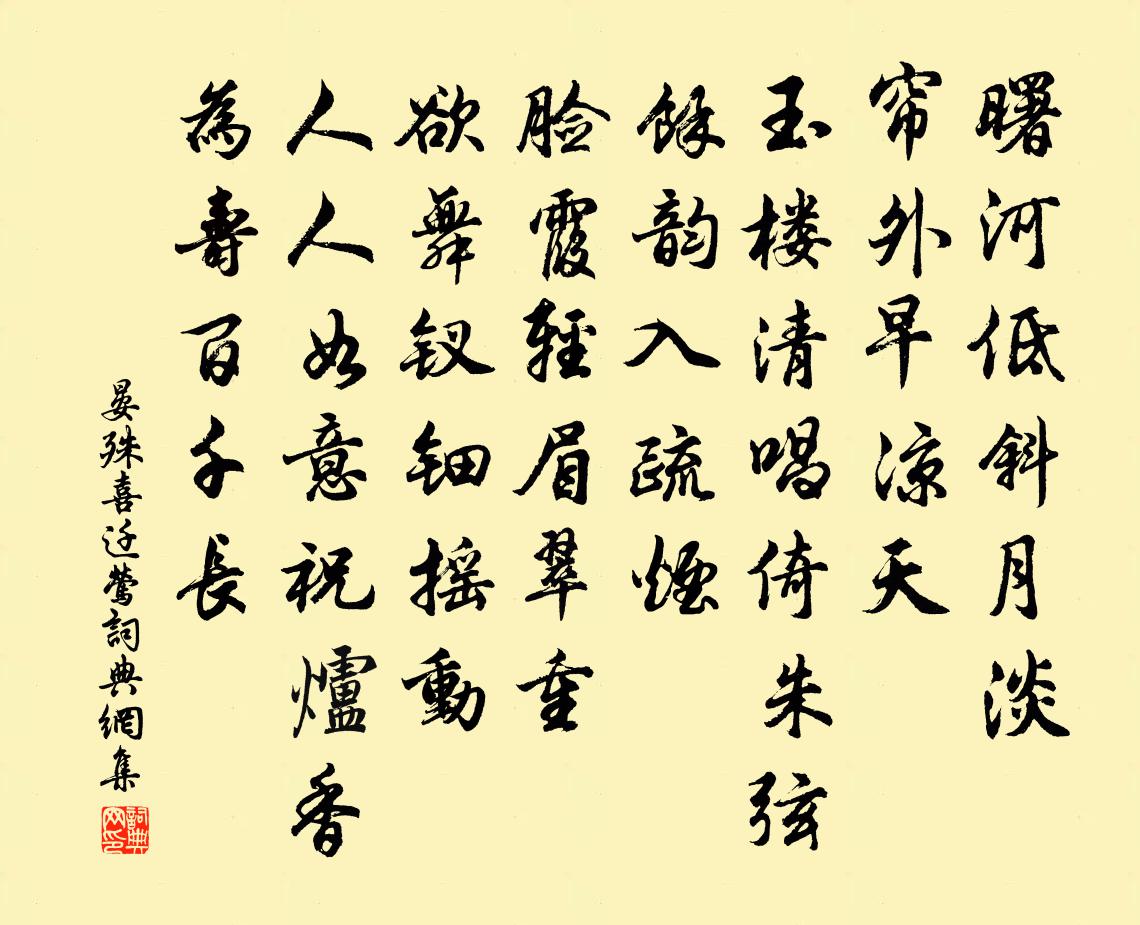 晏殊喜遷鶯書法作品欣賞