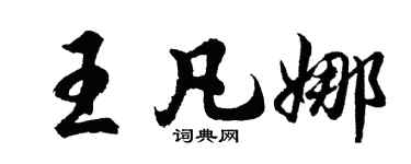 胡問遂王凡娜行書個性簽名怎么寫