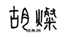曾慶福胡燦篆書個性簽名怎么寫
