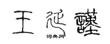 陳聲遠王延謹篆書個性簽名怎么寫