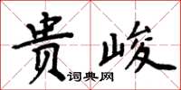 周炳元貴峻楷書怎么寫