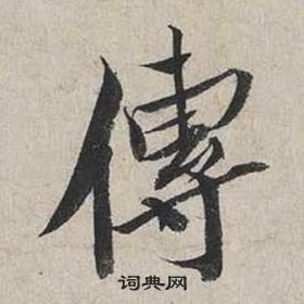 蔡襄自書詩卷中傳的寫法