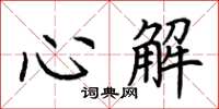荊霄鵬心解楷書怎么寫