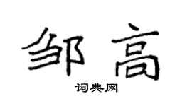 袁強鄒高楷書個性簽名怎么寫