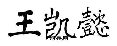 翁闓運王凱懿楷書個性簽名怎么寫