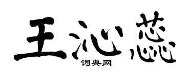 翁闓運王沁蕊楷書個性簽名怎么寫
