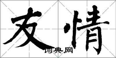 翁闓運友情楷書怎么寫