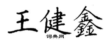 丁謙王健鑫楷書個性簽名怎么寫