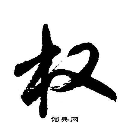 綻行書書法_綻字書法_行書字典