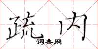 黃華生疏內楷書怎么寫