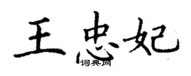 丁謙王忠妃楷書個性簽名怎么寫