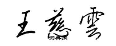 王正良王慈雲行書個性簽名怎么寫