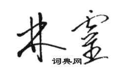 駱恆光林靈草書個性簽名怎么寫