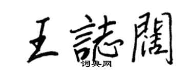 王正良王志闊行書個性簽名怎么寫