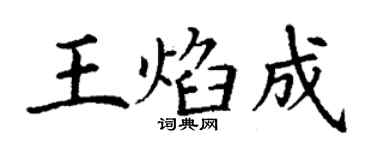 丁謙王焰成楷書個性簽名怎么寫