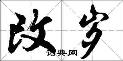 胡問遂改歲行書怎么寫