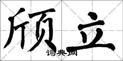 翁闓運頎立楷書怎么寫