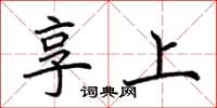 荊霄鵬享上楷書怎么寫