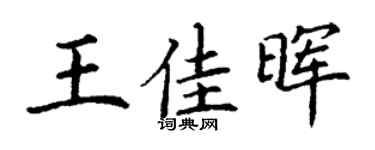 丁謙王佳暉楷書個性簽名怎么寫