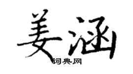 丁謙姜涵楷書個性簽名怎么寫