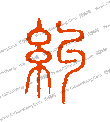 說文解字寫的糾