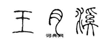 陳聲遠王月溪篆書個性簽名怎么寫