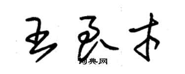 朱錫榮王良才草書個性簽名怎么寫