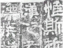 王羲之草書書法作品欣賞_王羲之草書字帖(第37頁)_書法字典