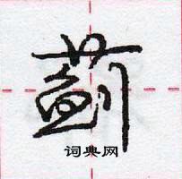 龐中華寫的硬筆行書薊