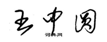 朱錫榮王中圓草書個性簽名怎么寫